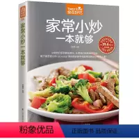 [正版]食在好吃 家常小炒一本就够 菜谱书家常菜 炒菜书籍