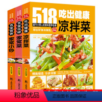 [正版]凉拌菜 家常菜 家常小炒3册套装 518全彩 家常菜大全书蒸菜煮菜家常小炒菜谱 食谱大全美食养生煲汤面点制作大