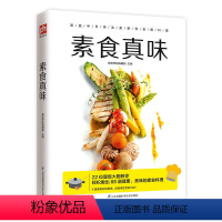 [正版]素食真味 常菜菜谱大全素食菜烹饪技法素食炒菜素汤卤炖素菜书素菜菜谱 简单易学的素食料理书 素食料理方法图书籍