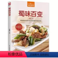 [正版]蜀味百变 家常川菜食谱 家常菜谱书大全 家常菜菜谱 手把手教你学会家常小炒书籍 蔬菜养生食谱书家常菜大全