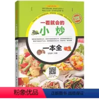 [正版]一看就会的小炒一本全 甘智荣著 家常小炒视频教程书 新手学家常菜制作步骤图解 健康菜谱制作指导 食材搭配宜忌大