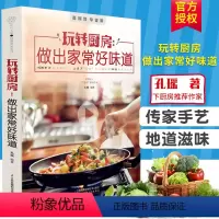 [正版]玩转厨房 做出家常好味道 菜谱书家常菜谱大全 食谱书籍大全家常菜 烹饪小炒菜美食川菜湘菜谱大全图解家常菜做法教