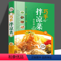 [正版] 菜谱 巧手拌凉菜家常菜食谱自制凉拌小吃凉菜技术配方美食菜谱烹饪图解制作书 精装新手厨师荤素水产拌凉菜技术配