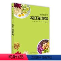 [正版]超级简单减压能量餐 健康饮食菜谱 烹饪食谱饮食营养食疗生活 健康美食食谱书籍 70款减压能量餐的制作方法 北京