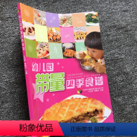 [正版]幼儿园带量四季食谱书 幼儿园科学营养配餐工具书 带量一周食谱 3-6岁儿童饮食营养菜谱发育成长 幼儿园食谱书籍