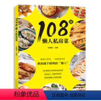 [正版]108道懒人私房菜 美食菜谱快手私房料理 食材储存 简餐 烹制技法 美食书籍 烹饪美食菜谱书 北京美术摄影出版