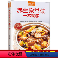 [正版]食在好吃系列 养生家常菜一本就够 饮食营养 食疗书籍 食疗养生 增强免疫力 病人食谱 烹饪知识养生食谱 家常