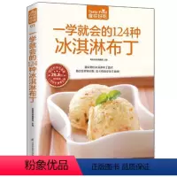 [正版] 菜谱彩图 一学就会的124种冰淇淋布丁(20 甜点冷饮