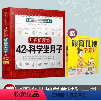 [正版]书赠跟育儿嫂学养娃 月嫂护理经:42天科学坐月子 月子书月子食谱坐月子菜谱产后**书籍产后康复书籍月子书籍大全