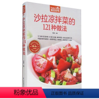 [正版]沙拉凉拌菜的121种做法 铜版纸彩图食在好吃系列书籍菜谱 沙拉凉拌菜的121种做法生活美食好吃好学生活图