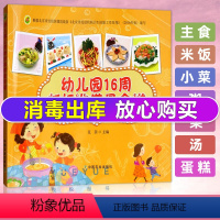 [正版]幼儿园16周新标准带量食谱 辅食书籍0-6岁婴幼儿辅食教程书6个月辅食添加与营养配餐 食谱大全家常菜菜谱书儿童