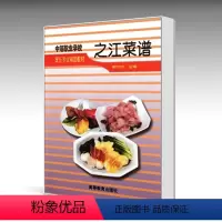 [正版]之江菜谱 束沛如 高等教育出版社 高教社