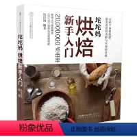 [正版]书坨坨妈烘焙新手入门 烘焙教程大全配方 家用面包书烘焙大全蛋糕大全烘焙美食菜谱烤箱家用食谱书烘培