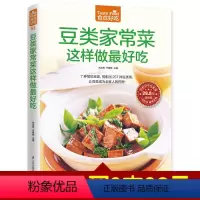 [正版]豆类家常菜这样做更好吃 豆制品菜肴做豆腐的书 豆类食品做法 豆芽豆豉豆干做法 食谱书籍大全家常菜 学做家常菜下