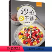 [正版] 沙拉吃不够 萨巴厨房 著 沙拉酱 减肥食谱书 减肥餐蔬菜沙拉 减肥食谱21天减脂餐食谱书 沙拉西餐家常菜谱大