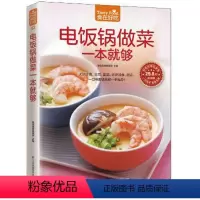 [正版] 菜谱彩图 电饭锅做菜一本就够
