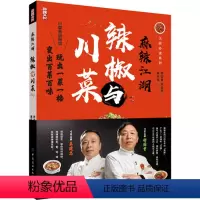 [正版]麻辣江湖 辣椒与川菜 朱建忠 舒国重 川菜名厨带您玩转辣椒玩出一菜一格变出百菜百味家常菜小炒新派川菜菜谱书