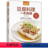 [正版]食在好吃 豆腐料理一本就够 软精装全彩色铜版纸 做豆腐的书 豆腐料理制作书籍 菜谱食谱书籍 烹饪 美食 家常菜