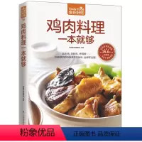 [正版]鸡肉料理一本就够 饮食营养养生食疗菜谱食谱三杯鸡白斩鸡咖喱鸡美味鸡肉菜 鸡肉做法大全菜谱书家常小炒鸡肉烹饪美食