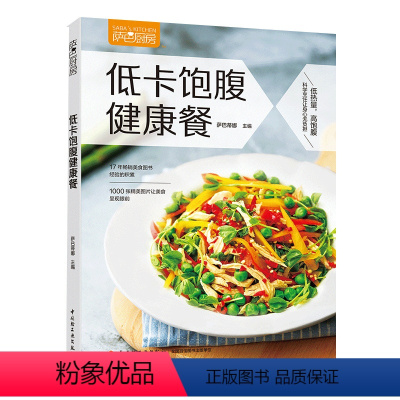 [正版]低卡饱腹健康餐 萨巴蒂娜 餐萨巴厨 低热量高饱腹科学烹饪美食菜谱 健康饮食书籍 饿不着吃不胖的健康美食 美食