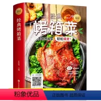 [正版]烤箱菜 烤箱做家常菜一学就会 附赠视频教程 家常菜菜谱大全烹饪食谱图解制作做法美食厨师新手简单做菜烧菜蒸凉菜荤