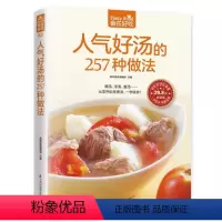 [正版] 菜谱彩图 人气好汤的257种做法
