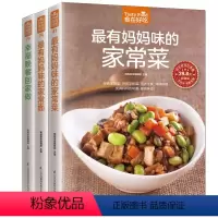 [正版]全3册很有妈妈味的家常菜 烹饪书籍 美食菜谱大全 家常营养菜谱 很有妈妈味的家常面 食在好吃-幸福晚餐回家做