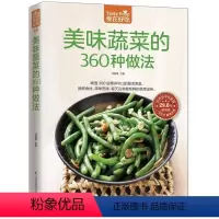 [正版] 美味蔬菜的360种做法 食在好吃 软精装全彩色铜版纸书籍 蔬菜菜谱食谱 家常蔬菜做法技巧 家常菜谱食谱 美