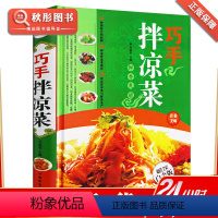 [正版] 巧手拌凉菜 精装新手厨师荤素水产拌凉菜技术配方大全 食谱美食烹饪食谱图解制作书籍 家常菜 巧手拌凉菜(金版)