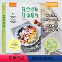 [正版]萨巴厨房轻食沙拉纤体主食沙拉花园沙拉食谱书沙拉酱 减肥 水果蔬菜轻食食谱菜谱食谱书籍大全 家用减肥烹饪书籍家常