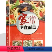 [正版]家常主食面点 百变面点花样面点大全 馒头包子饺子面条花卷南北风味小吃家常面食制作 从零开始学做面点 食谱菜谱书