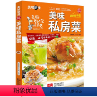 [正版]美味私房菜 美味厨房系列全彩版居家指导版 家常菜菜谱大全做法私房菜食谱美食图书养生煲汤面点制作凉菜荤菜素食