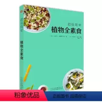 [正版]超级简单植物全素食 我爱素食全植物纯素食 健康素食菜谱 减肥瘦身燃脂 素食斋菜菜谱 家常素菜谱食谱书籍营养