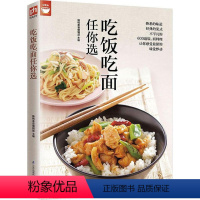 [正版]吃饭吃面任你选(400道面饭料理让你感受味觉悸动) 好食尚系列 家庭养生健康食谱做面条大全 面食面点米饭食谱家