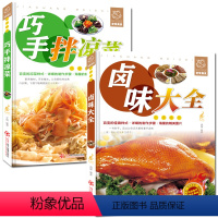 [正版]全2册 菜谱书家常菜大全巧手拌凉菜+卤味大全 熟食店凉菜店用书 卤肉卤水配方书籍 家庭日常凉拌菜卤味大全菜谱书