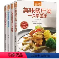 [正版]全4册美味餐厅菜一次学回家 图文并茂菜谱书 美食养生菜谱书 炒炸煎烤食谱书 餐厅料理书籍 川湘菜谱书 303