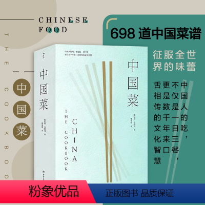[正版]直发中国菜中国各大菜系地道风味烹饪手法历史掌故美食特邀国际的烹饪名家世界名厨撰写私房菜谱书籍
