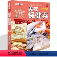 [正版]美味保健菜家常菜谱 私房菜谱书家常菜谱大全 养生保健食谱书籍大全素凉拌家常菜烹饪小炒菜美食图解做法教程大众菜谱