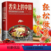 [正版]舌尖上的中国美食书 一本书籍家常菜大全图解 制方法指南菜谱做法做菜美食炒菜煲汤川湘菜地方大众特色小吃传世农家土