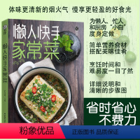 [正版]懒人快手家常菜 轻料理家常菜凉菜快手菜懒人料理菜谱书简单营养 中国轻工业出版社