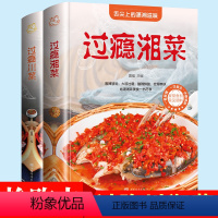 [正版]过瘾湘菜川菜全2册川菜菜谱大全书籍湘菜菜谱书籍川湘菜菜谱家常菜的菜谱书四川湖南菜特色菜单湘菜热菜炒菜生活烹饪技