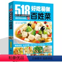 [正版]好吃易做百姓菜518 家常菜大全书蒸菜煮菜粤菜川菜湘菜家常小炒菜谱 食谱大全美食养生煲汤面点制作大全书籍 舌尖
