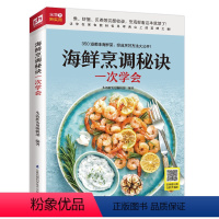 [正版]海鲜烹调秘诀一次学会 赠视频 扫码看视频 在家做美食 烹海鲜 海产品 菜谱 烹饪 菜谱 海鲜菜轻松掌握烹饪秘诀