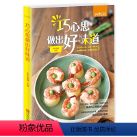 [正版] 巧心思做出好味道 萨巴蒂娜 饮食营养 食疗生活 营养搭配 制作省事 家常菜简易操作 饮食营养健康 菜