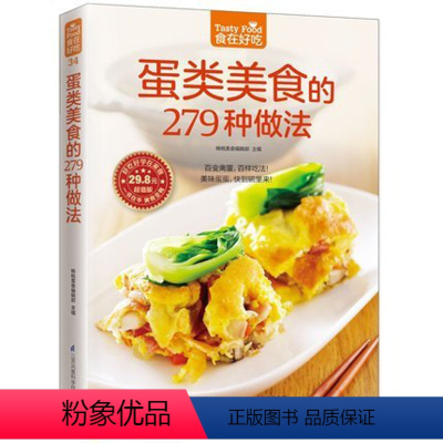 [正版] 蛋类美食的279种做法/食在好吃 鸡蛋的做法 图解制作蛋类美食的教程 新手简单学做家常蛋料理 食谱菜谱书籍