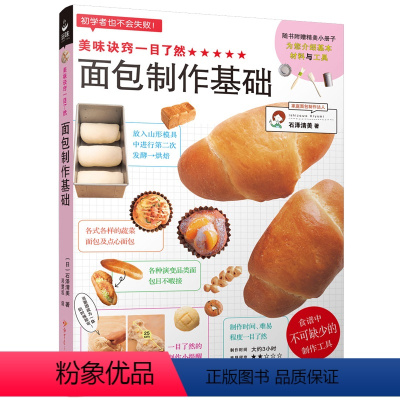 [正版]新书 美味诀窍一目了然 面包制作基础 烤箱食谱妙手烘培家常菜谱书籍新手教程烘焙书籍 面包甜点制作西点书 面包基