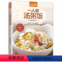 [正版]一人食汤粥饭 101 款汤59 种粥77 种饭 软精装铜版纸彩色印刷 炖汤书 煲滋补汤书 熬粥的书 养生粥书籍