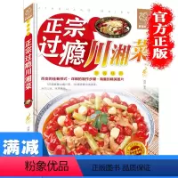 [正版]多本优惠正宗过瘾川湘菜家常菜下饭菜菜谱四川菜湖南菜菜谱麻辣鲜香菜谱烹饪技巧方法经典麻辣川菜热菜炒菜烹饪技巧菜谱