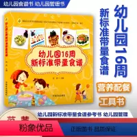 [正版]幼儿园16周新标准带量食谱 范茜 幼儿园科学营养配餐工具书 一周食谱3-6岁儿童饮食营养菜谱 幼儿园食谱书 幼