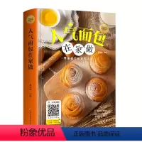 [正版] 人气面包在家 做新手学做烘焙烤箱菜谱食谱书籍饼干甜点在家做大全蛋糕面包甜点西点下午茶点心制作大全